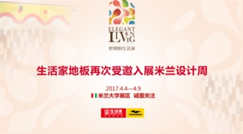 世界的生活家設(shè)計(jì)文化交流系列活動(dòng)將于2017米蘭設(shè)計(jì)周啟行