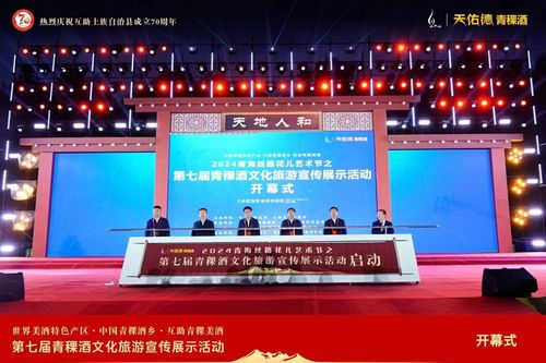 相聚第七屆青稞酒文化旅游展示活動(dòng),在彩虹故鄉(xiāng)感受青藏魅力