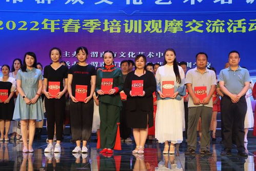 藝心向黨展風(fēng)采 教學(xué)相長(zhǎng)譜華章 2022年渭南市群眾文化藝術(shù)培訓(xùn)學(xué)校春季培訓(xùn)觀摩交流活動(dòng)舉行