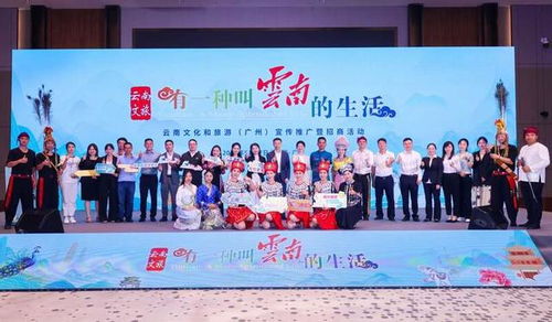 有一種叫云南的生活 ,云南文旅主題推介會(huì)在廣州舉行