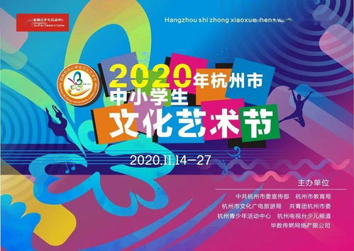 大愛至美 強(qiáng)國(guó)圓夢(mèng) 杭州市第十二屆中小學(xué)生文化藝術(shù)節(jié)啟動(dòng)