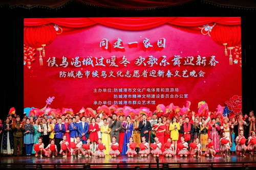 同建一家園 歡歌迎新春——防城港市候鳥(niǎo)文化志愿者迎春文藝晚會(huì)圓滿(mǎn)舉行