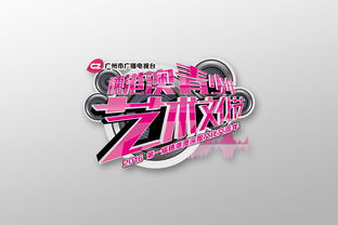 穗港澳三地情，青春藝術(shù)行——廣州市廣播電視臺穗港澳青少年藝術(shù)文化節(jié)視覺形象與活動策劃